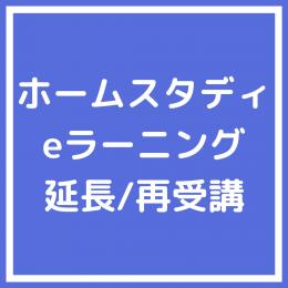 ホームスタディ eラーニング 延長 再受講|一般社団法人 日本知育玩具協会