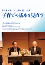 佐々木正美・藤田篤 対談 2枚組DVD『子育ての基本を見直す/2014年3月21日収録』|日本知育玩具協会