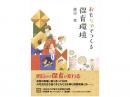 【発売記念】おもちゃでつくる保育環境|1万名の保育者が学んだ 理論と実践 (汐見稔幸 東大名誉教授 巻頭対談・コラム寄稿) 藤田篤 著
