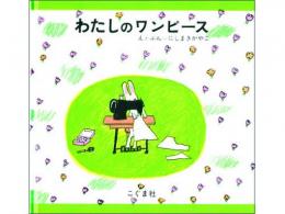 【絵本】わたしのワンピース|こぐま社(日本)