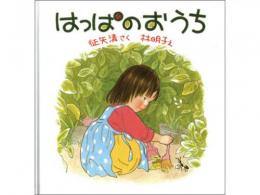 【絵本】はっぱのおうち|福音館書店(日本)