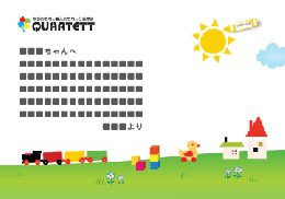 <フリーメッセージ>カルテットカード
