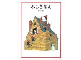 【絵本】ふしぎなえ|福音館書店(日本)
