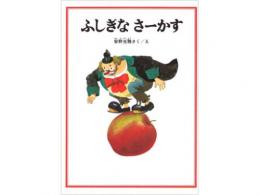 【絵本】ふしぎな　さーかす|福音館書店(日本)