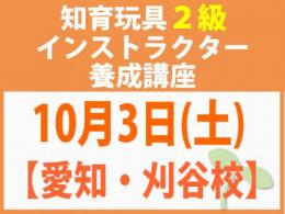 【愛知・刈谷校】2026年10月3日(土)折れない心を知育玩具と絵本で育てる_知育玩具2級インストラクター養成講座