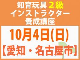 【愛知・名古屋市】2026年10月4日(日)折れない心を知育玩具と絵本で育てる_知育玩具2級インストラクター養成講座