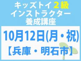 【兵庫・明石市】2026年10月12日(月・祝)「キレない心」をおもちゃと絵本で育てる　キッズトイ2級インストラクター養成講座