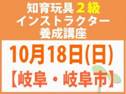 【岐阜・岐阜市】2026年10月18日(日)折れない心を知育玩具と絵本で育てる_知育玩具2級インストラクター養成講座