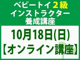 【オンラインライブ講座】2026年10月18日(日)「魔の2歳」に育てない木のおもちゃと絵本の与え方_ベビートイ2級インストラクター養成講座