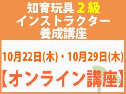 【オンラインライブ講座】2026年10月22日(木)・10月29日(木)折れない心を知育玩具と絵本で育てる_知育玩具2級インストラクター養成講座