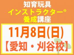 【愛知・刈谷校】2026年11月8日(日)知育玩具インストラクター®養成講座(旧1級講座)|一般社団法人 日本知育玩具協会