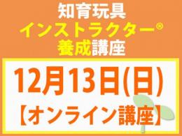【オンラインライブ講座】2026年12月13日(日)知育玩具インストラクター®養成講座(旧1級講座)|一般社団法人 日本知育玩具協会