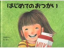【絵本】はじめてのおつかい|福音館書店(日本)