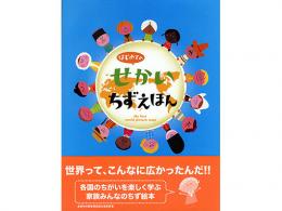 【絵本】はじめてのせかいちずえほん|PIE BOOKS