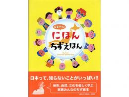 【絵本】はじめてのにほんちずえほん|PIE BOOKS