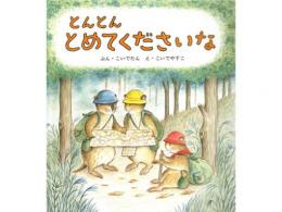 【絵本】とんとん とめてくださいな|福音館書店(日本)
