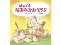 【絵本】はるです　はるのおおそうじ|福音館書店(日本)
