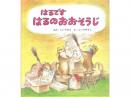 【絵本】はるです　はるのおおそうじ|福音館書店(日本)
