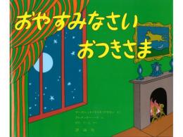 【絵本】おやすみなさいおつきさま|評論社(日本)