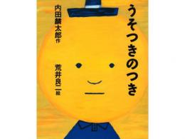 【絵本】うそつきのつき|文溪堂