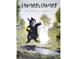 【絵本】しろいうさぎとくろいうさぎ|福音館書店(日本)