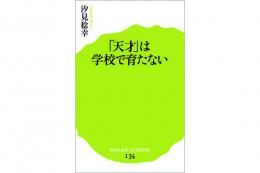 「天才」は学校で育たない　【汐見稔幸 著】 |ポプラ社