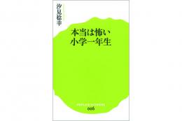 本当は怖い小学一年生　【汐見稔幸 著】 |ポプラ社