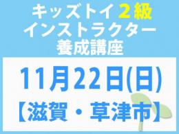 【滋賀・草津市】2026年11月22日(日)「キレない心」をおもちゃと絵本で育てる　キッズトイ2級インストラクター養成講座