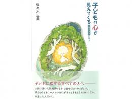 佐々木正美 著「子どもの心が見えてくる　-エリクソンに学ぶ-」 |ゆいぽおと|KTC中央出版(日本)