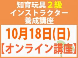 【オンラインライブ講座】2026年10月18日(日)折れない心を知育玩具と絵本で育てる_知育玩具2級インストラクター養成講座
