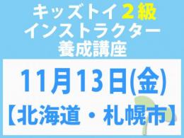 【北海道・札幌市】2026年11月13日(金)「キレない心」をおもちゃと絵本で育てる　キッズトイ2級インストラクター養成講座