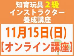 【オンラインライブ講座】2026年11月15日(日)折れない心を知育玩具と絵本で育てる_知育玩具2級インストラクター養成講座