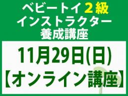 【オンラインライブ講座】2026年11月29日(日)「魔の2歳」に育てない木のおもちゃと絵本の与え方_ベビートイ2級インストラクター養成講座