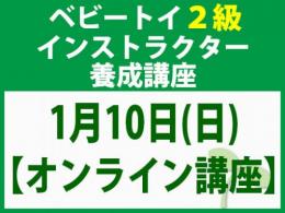 【オンラインライブ講座】2027年1月10日(日)「魔の2歳」に育てない木のおもちゃと絵本の与え方_ベビートイ2級インストラクター養成講座