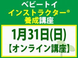 【オンラインライブ講座】2027年1月31日(日)ベビートイ・インストラクター®養成講座(旧1級講座)|一般社団法人 日本知育玩具協会
