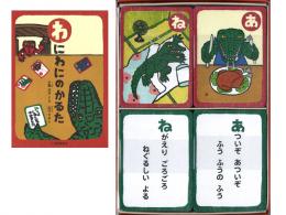 わにわにのかるた|福音館書店(日本)