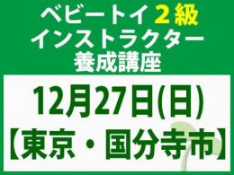 【東京・国分寺市】2026年12月27日(日)「魔の2歳」に育てない木のおもちゃと絵本の与え方_ベビートイ2級インストラクター養成講座