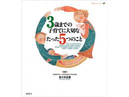 3歳までの子育てに大切なたった5つのこと|講談社