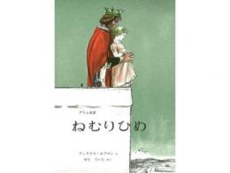 【絵本】ねむりひめ|福音館書店(日本)