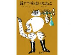 【絵本】長ぐつをはいたねこ|福音館書店(日本)