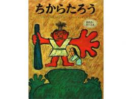【絵本】むかしむかし絵本5「ちからたろう」|ポプラ社(日本)