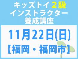 【福岡・福岡市】2026年11月22日(日)「キレない心」をおもちゃと絵本で育てる　キッズトイ2級インストラクター養成講座