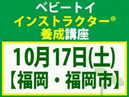 【福岡・福岡市】2026年10月17日(土)ベビートイ・インストラクター®養成講座(旧1級講座)|一般社団法人 日本知育玩具協会