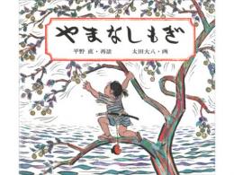 【絵本】やまなしもぎ|福音館書店(日本)