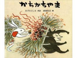 【絵本】かちかちやま|福音館書店(日本)