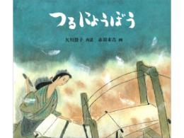 【絵本】つるにょうぼう|福音館書店(日本)