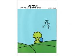 【絵本】かんがえるカエルくん|福音館書店(日本)