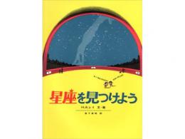 【絵本】星座を見つけよう|福音館書店(日本)