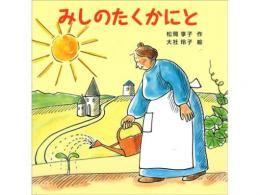 【絵本】みしのたくかにと|こぐま社(日本)
