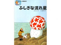 【絵本】【児童書】ふしぎな流れ星|福音館書店(日本)